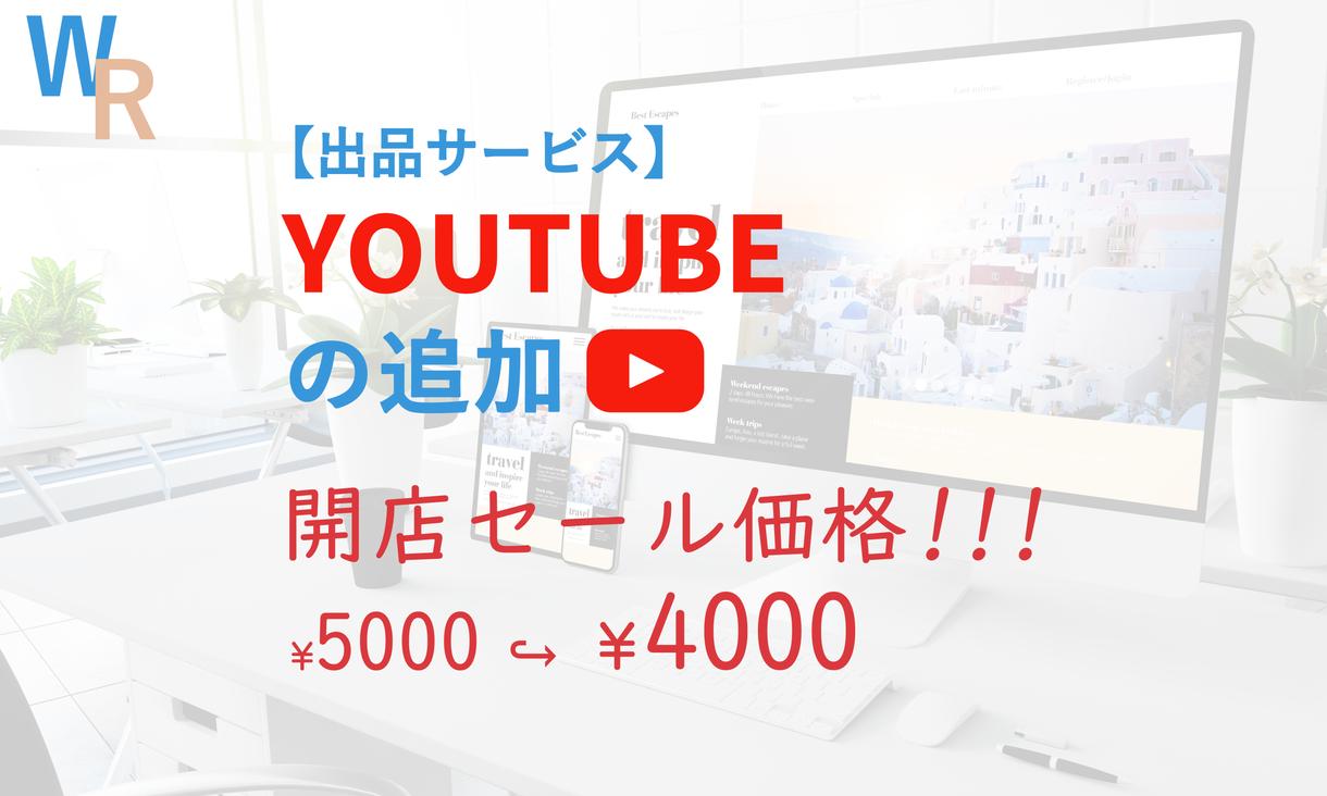 Youtubeの追加を致します * ご自身のYoutubeをもっと宣伝しませんか?