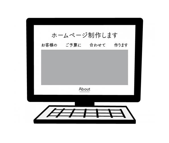 Worspressを使用したホームページ制作します 「格安」で新規でホームページを作りたい方にオススメです
