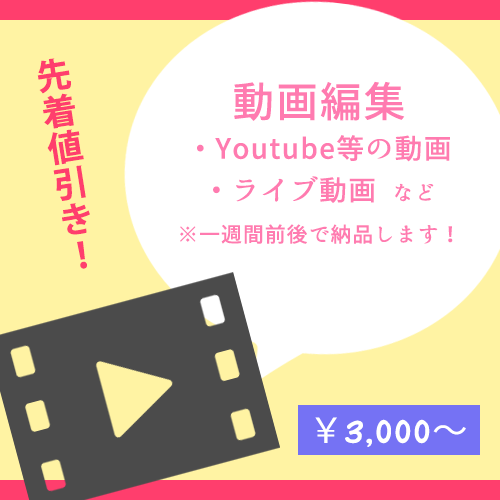 先着3名! SNSもライブ映像も!動画編集承ります カット、テロップ、エフェクト挿入等 ニーズにあわせて対応