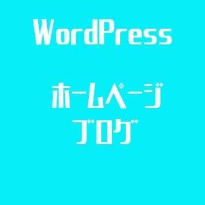 あなたのお店のホームページやブログ作ります アフターフォローも有るので初心者でも安心です!