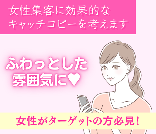 女性集客に効果的なキャッチコピーを考えます 女性のお客様を増やしたい 女性が惹かれるワードをご提案します コピーライティング ココナラ 女性集客に効果的なキャッチコピーを考えます 女性のお客様を増やしたい 女性が惹かれるワードをご提案します コピーライティング ココナラ