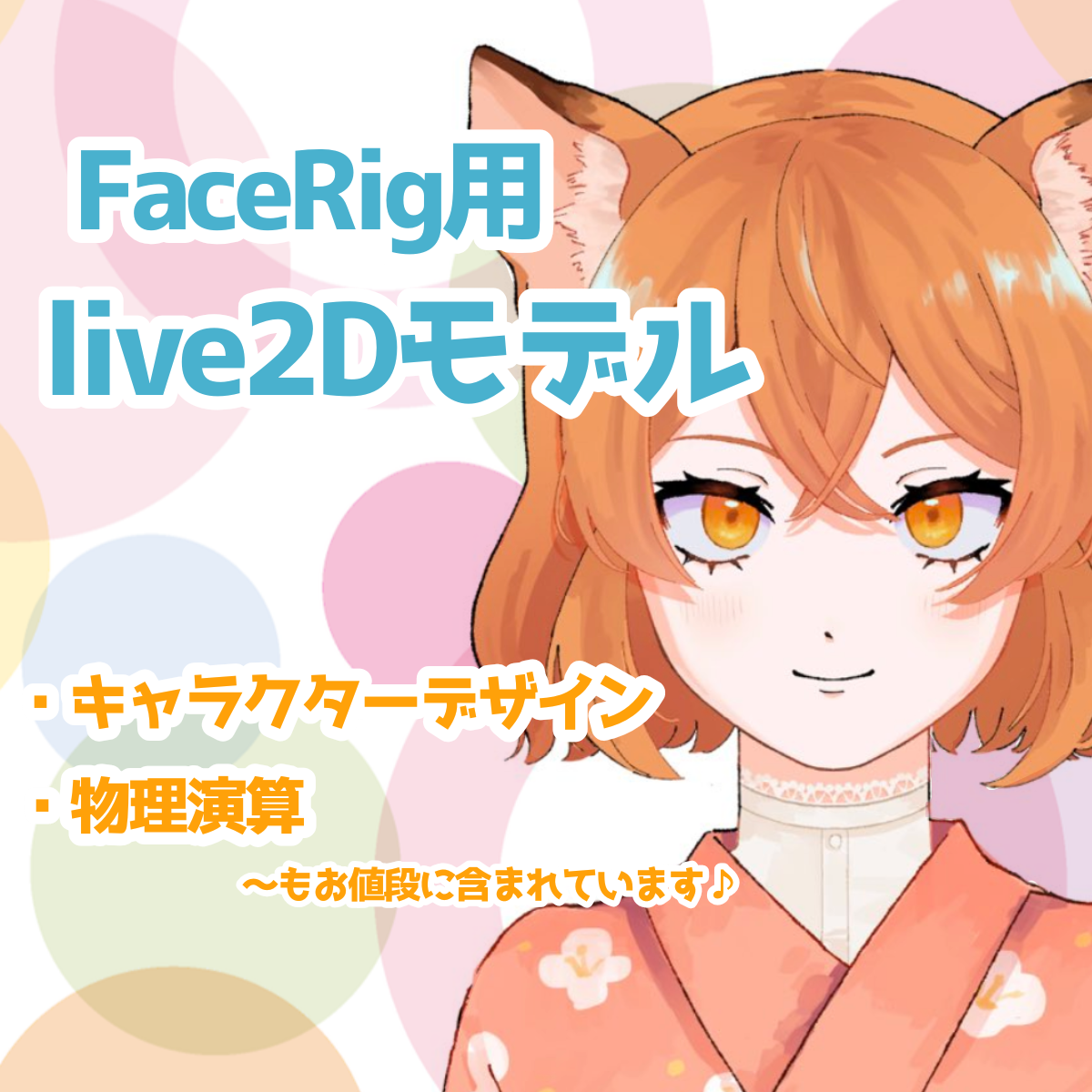 先着3名様限定 格安でlive2dモデル作ります 残り1枠 キャラデザから髪揺れなどの物理演算まで追加料金なし キャラクターモデリング ココナラ