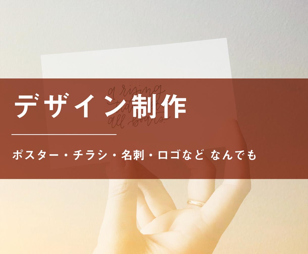 デザインのことならなんでも承ります ポスター チラシ その他隙間のデザインも ご相談ください その他 デザイン ココナラ