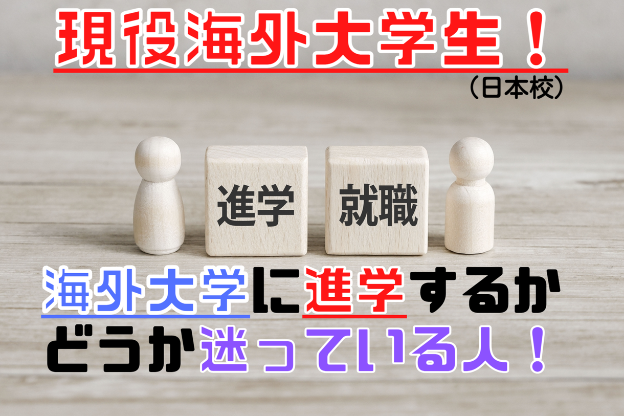 海外大学に行こうか迷っている人アドバイスします 現役海外大学生が海外大学について答えます！ 勉強・受験・留学の相談・サポート ココナラ