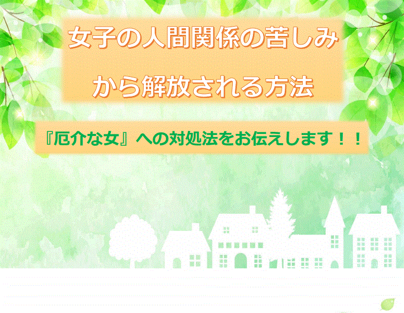 職場やママ友との人間関係の解決策をお伝えしています 女性特有の感覚にスポットを当てています❕ イメージ1