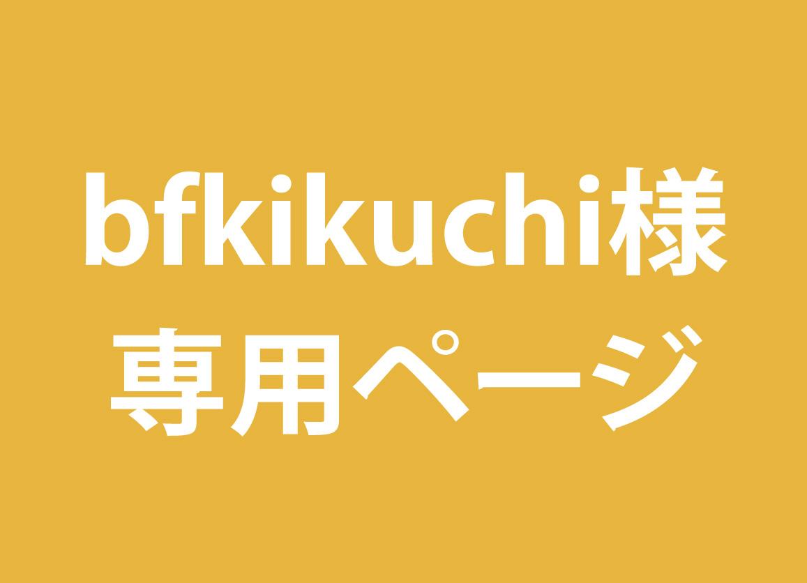 bfkikuchi様専用ページ(追加)作ります 以前ご注文いただいたメニュー表の一部追加変更