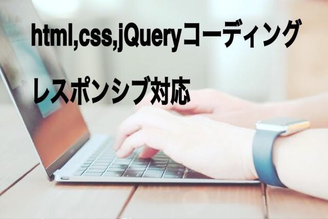 誰よりも時間が取れる私が、コーディング代行します その仕事、責任感が強みであるこの私にお任せください!