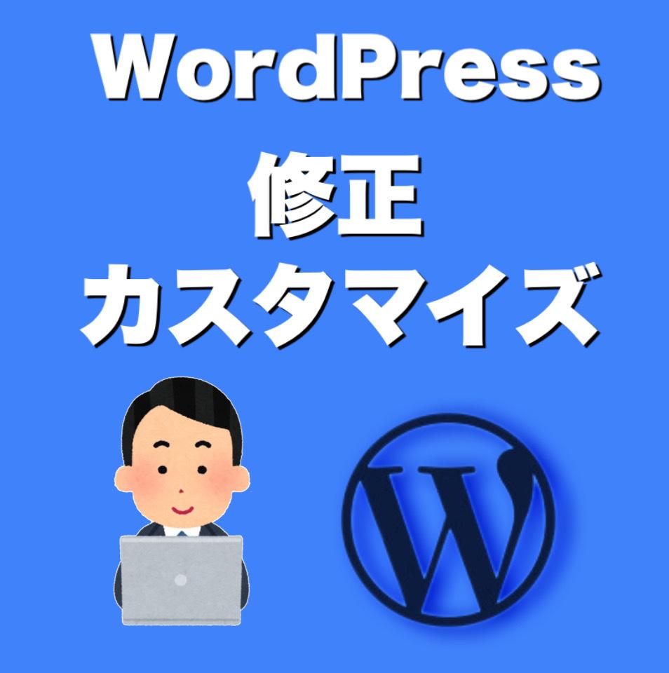 WordPressの修正&カスタムをお手伝いします 欲しかったあの機能を実現します!