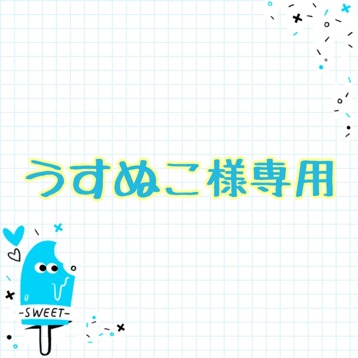うすぬこ様専用になります 他の方は購入しないよう、お願いします。