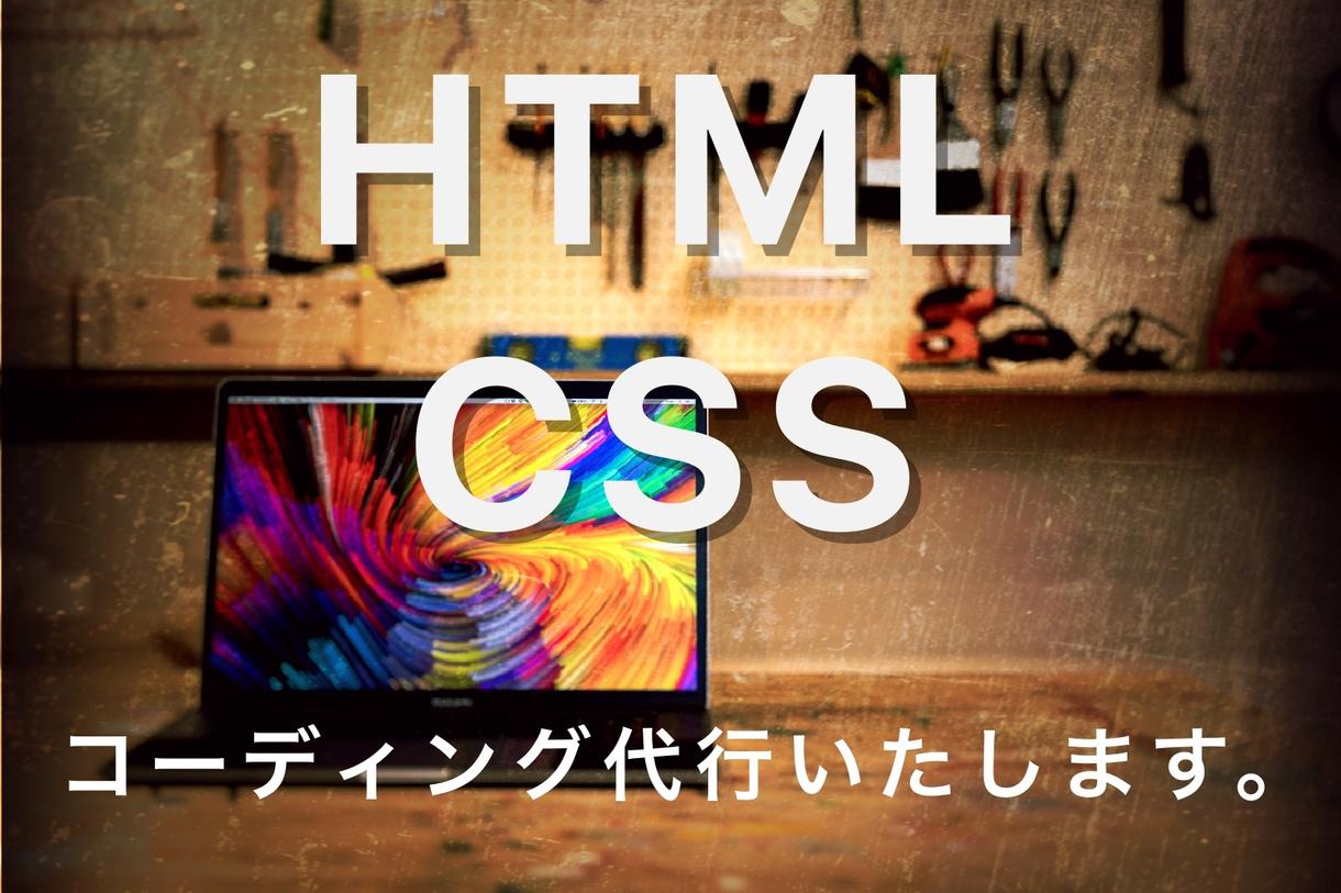 コーディング作業を承ります デザインをご用意していただければ、HPを作成いたします!