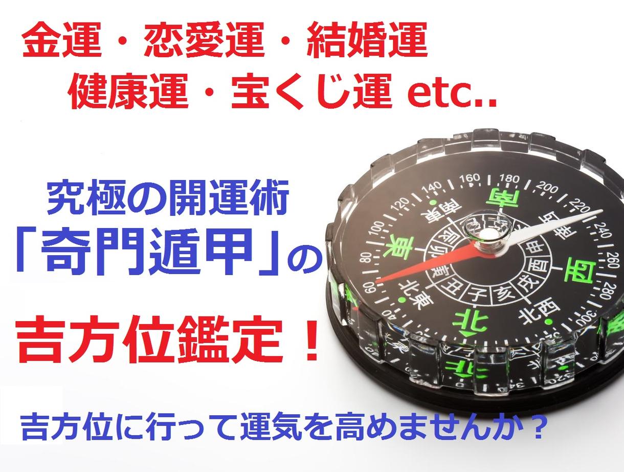 恋愛、結婚運をあげる奇門遁甲