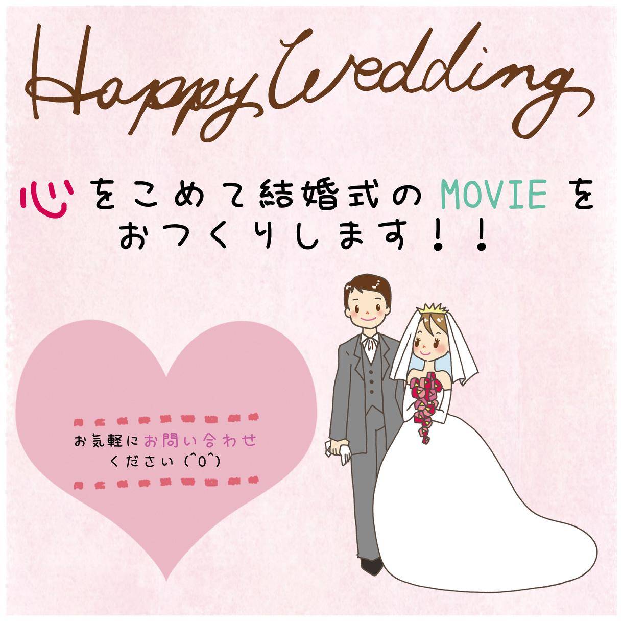 感動するウェディングムービー・結婚式の思い出ビデオつくります!!