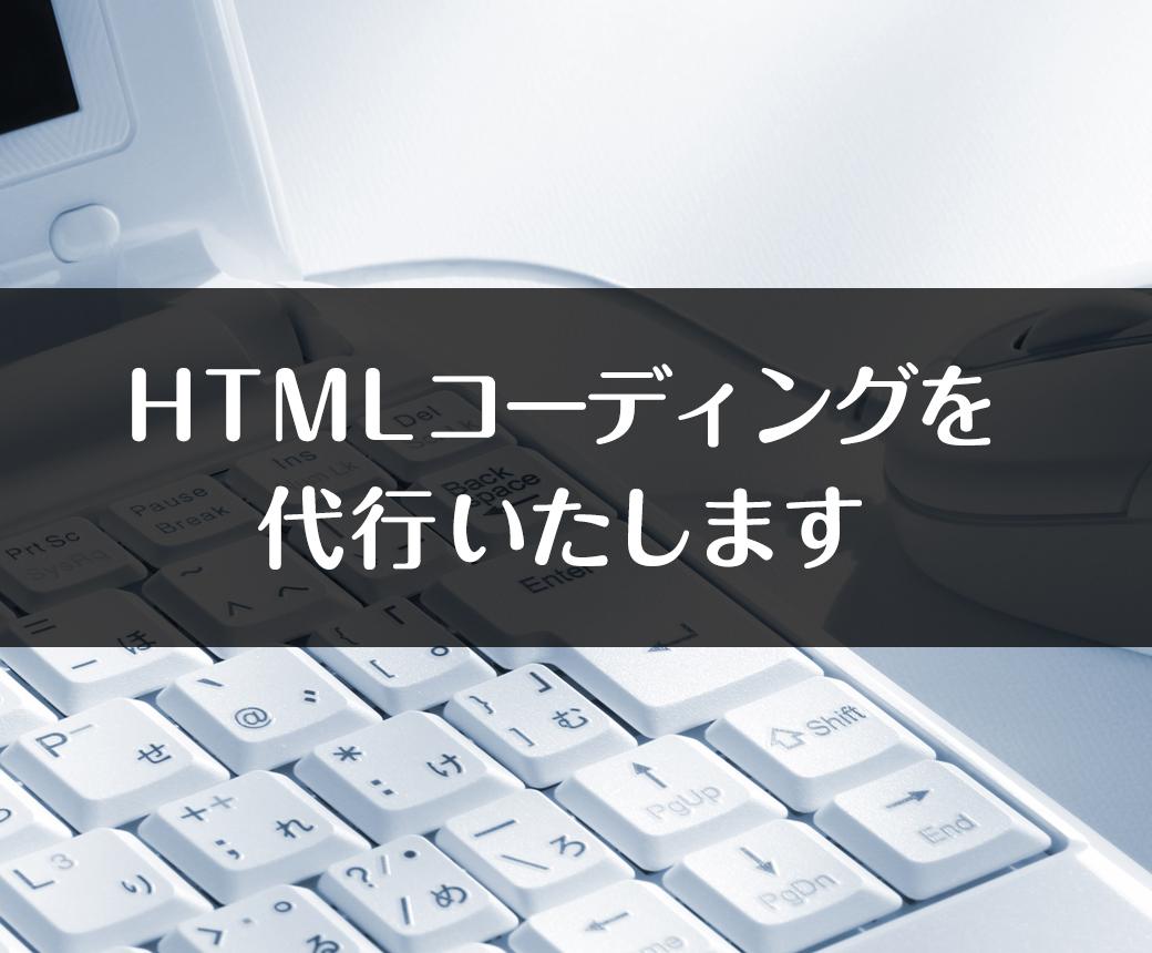 HTMLコーディング作業を行います HTML/CSSコーディングでお困りの方へ