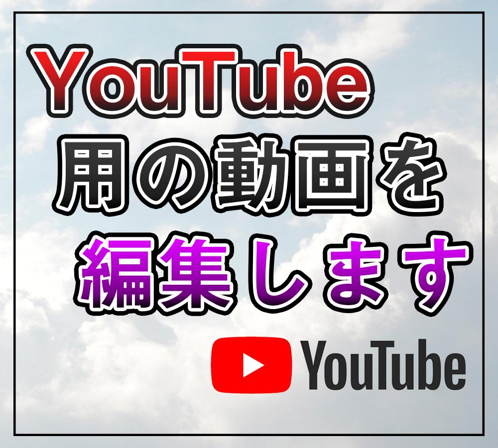 YouTube用動画を編集します 作業開始から2日以内に納品いたします。