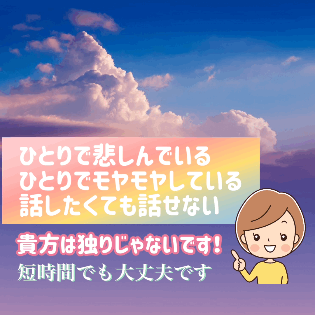 ツライ、悔しい、寂しい、虚しい…お話聞きます ひとりで苦しまないで！心が軽く笑顔になってほしい(*^^*) イメージ1