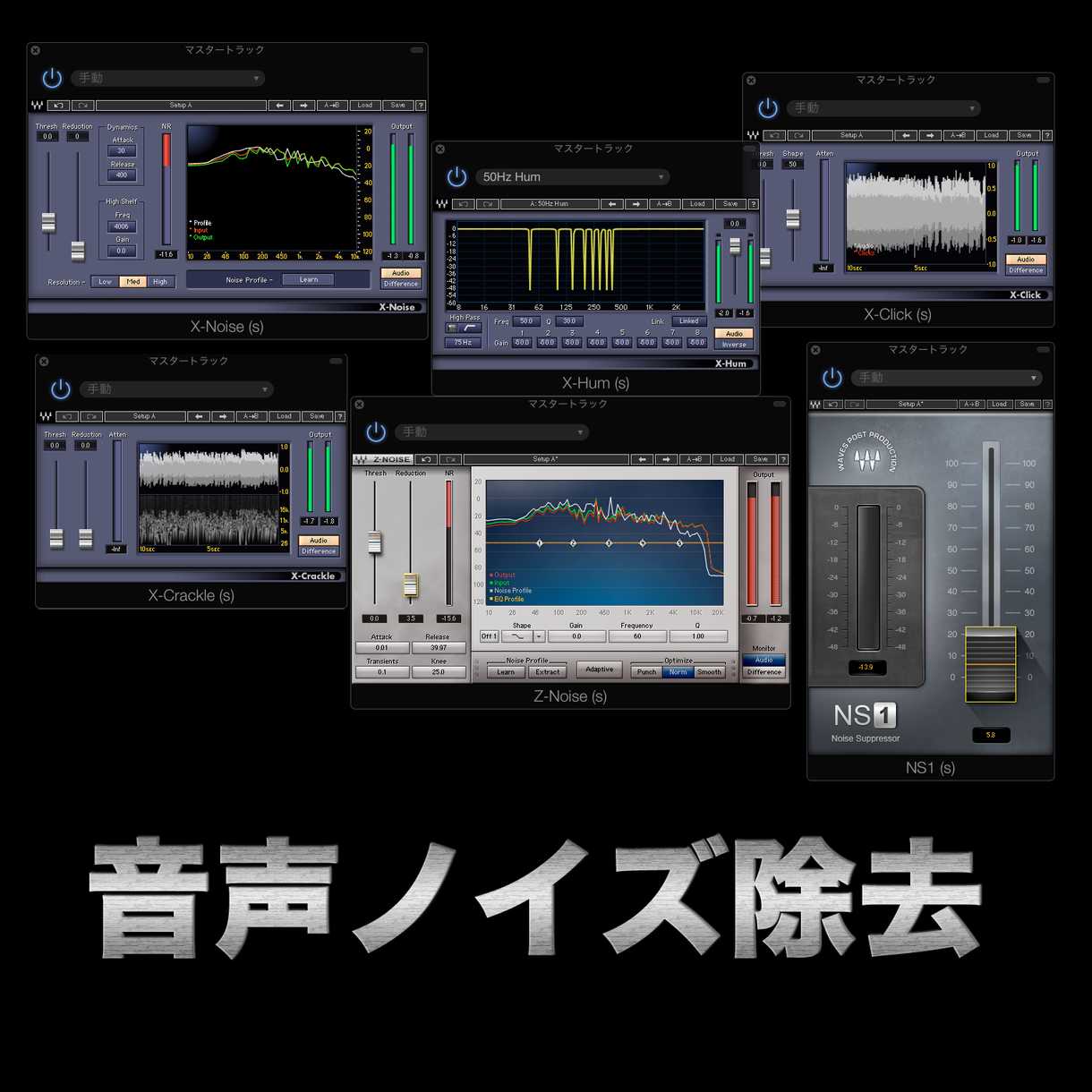録音データから不要なノイズを徹底的に除去します 大切な録音データを高度な最新技術を使ってクリアにします。
