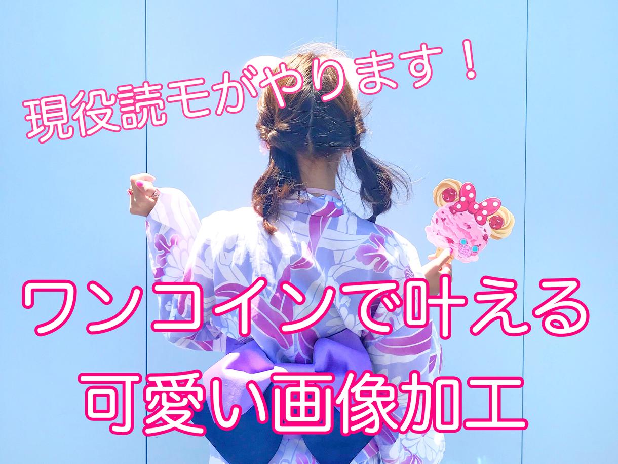 ワンコインでSNS用の写真を可愛く加工いたします お顔や背景をお好み通りに可愛くいたします!