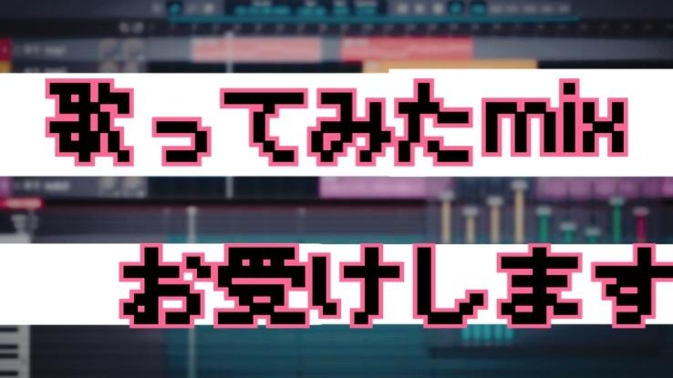 歌ってみたのmix承ります 初心者の方、低コストで納めたい!そんな方にオススメ