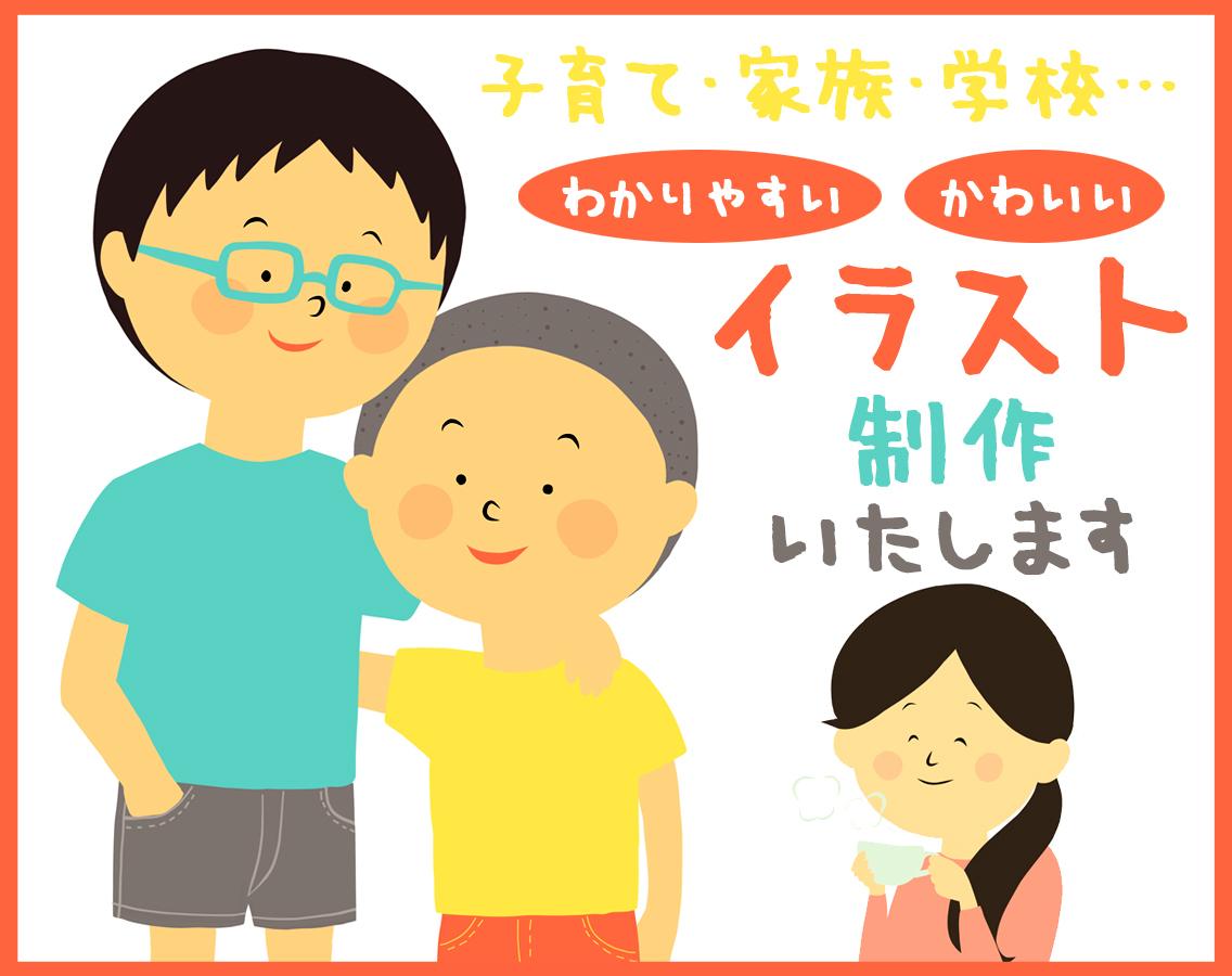 かわいい わかりやすい イラスト 挿絵を制作します 家族 子育て 学校 様々なシーンで気軽に使いやすいイラスト イラスト作成 ココナラ