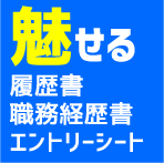 魅せる履歴書・職務経歴書・ESを添削します 自分らしさを表現して勝負したいあなたに向けて イメージ1