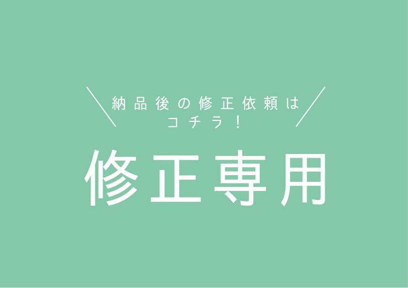 【修正専用】修正依頼の方はこちらからお願いいたします^^
