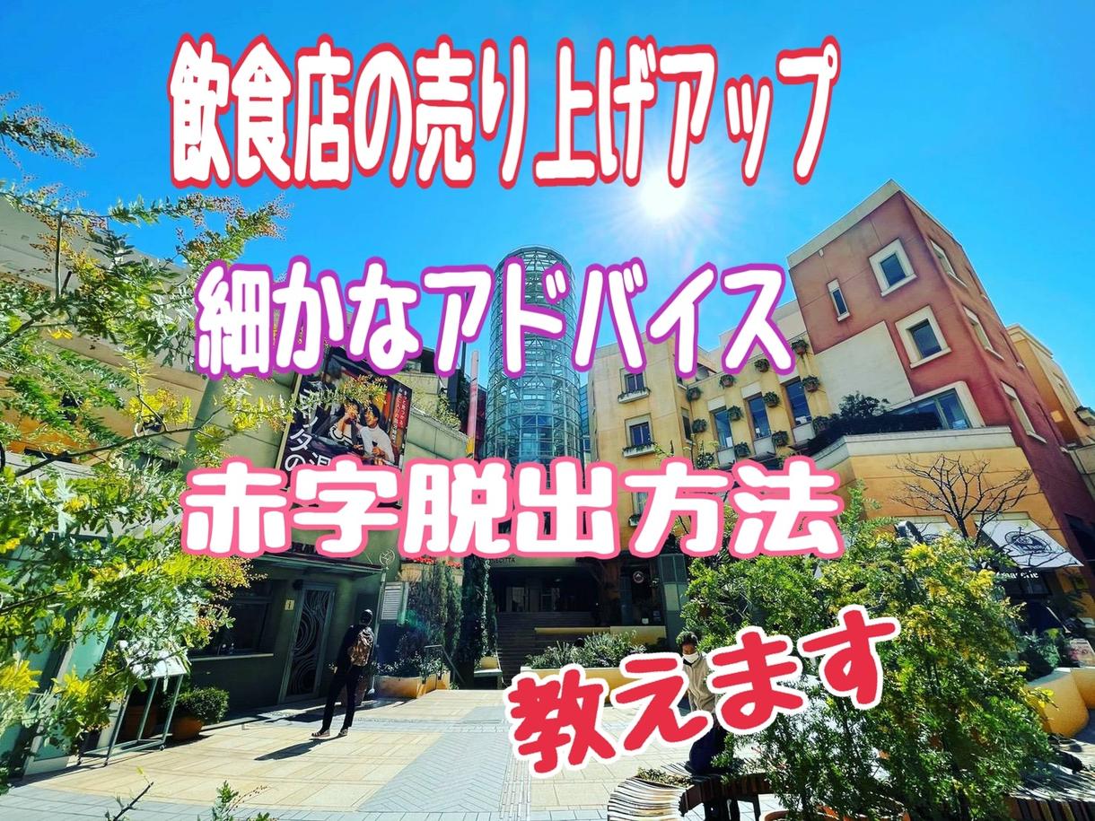 飲食店様売上を上げる為のアドバイスします 売上を上げる為にする事、赤字脱出する為に必要な事教えます。 事業・経営・起業コンサルティング ココナラ