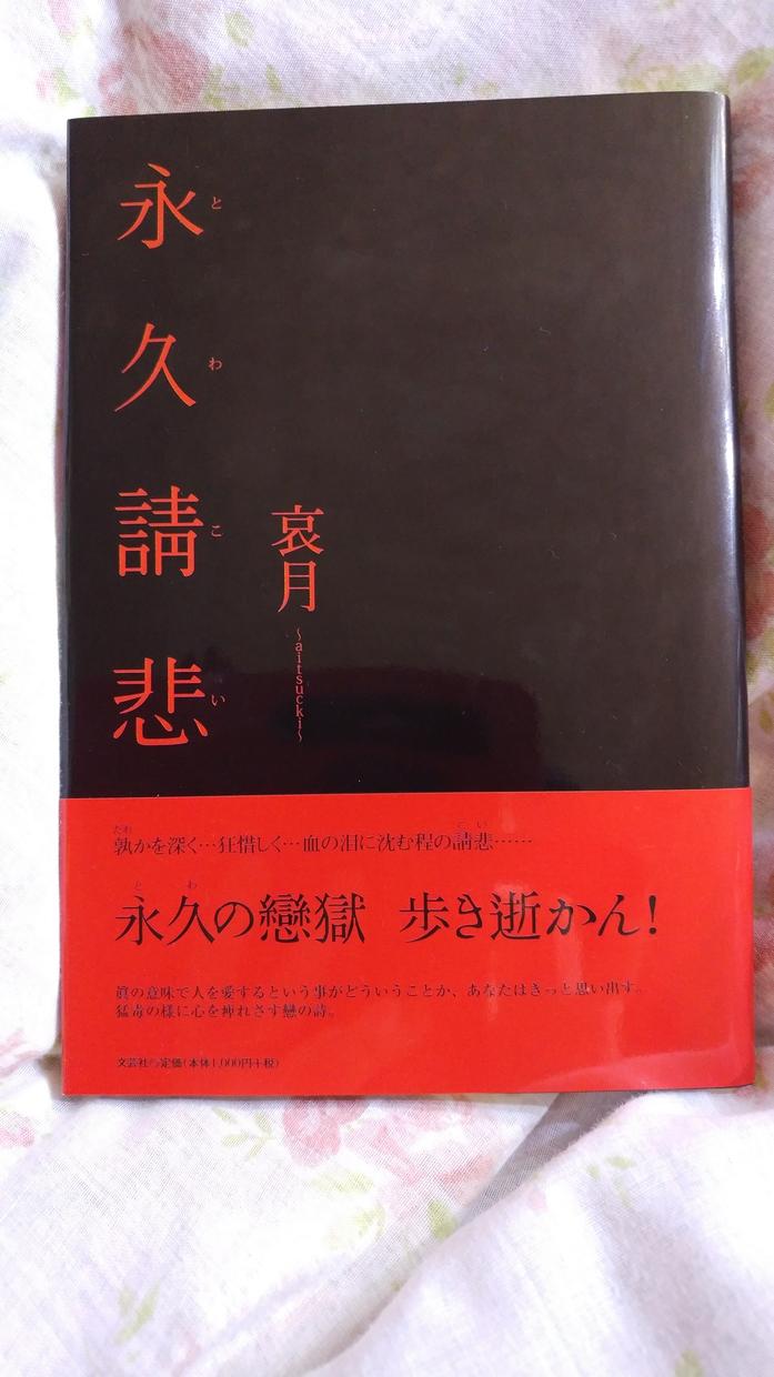 永久請悲を販賣します 戀愛中心で暗く重い詩が好きな方