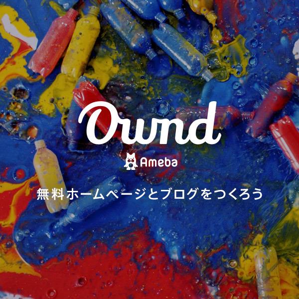 アメーバowndでホームページ制作をします ご自身の仕事や趣味のホームページを低予算で持ちたい方に。