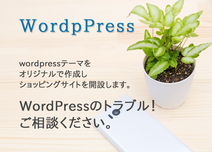 WPでオリジナルのショッピングサイトを作成します オリジナルテーマでショッピングサイトを開設しよう!