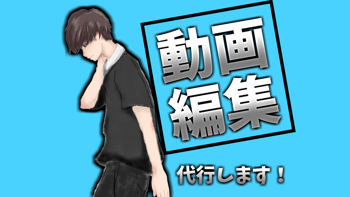 YouTube用の動画を編集致します YouTuberの皆様のお助けをいたします!
