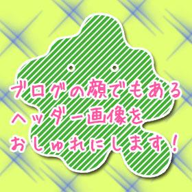 【10名限定!】デザイン向上を目的に、”無料”でブログヘッダー画像を作成します!