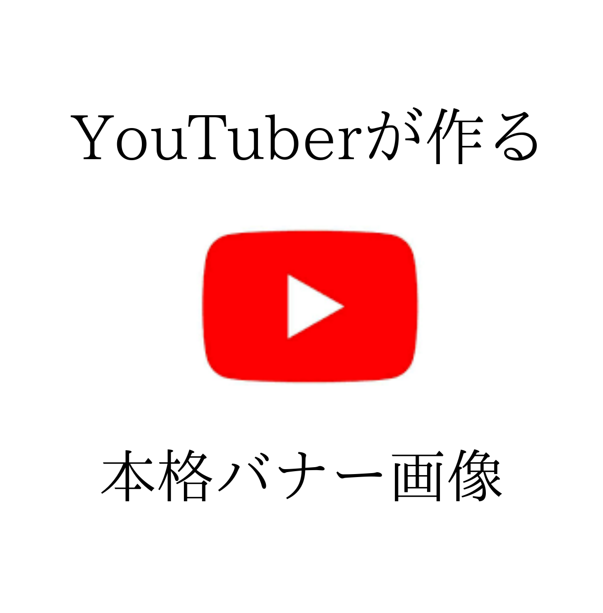 YouTuberがバナー制作します YouTuberが作る本格バナー画像!!