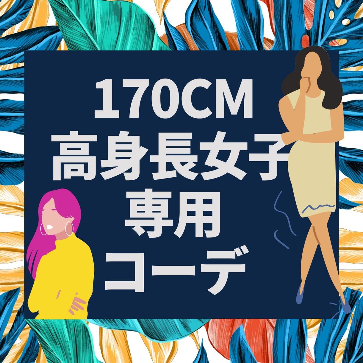 170cm高身長女子専用コーデのご提案いたします 3コーデご提案 そのまま購入できるurl付 オンライン購入 ファッションの相談 ココナラ