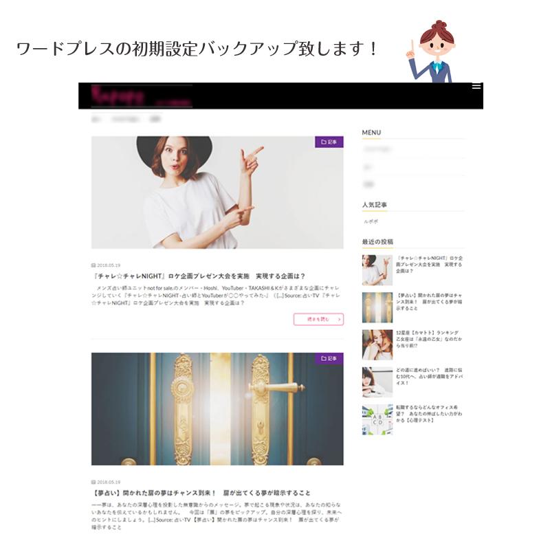 ワードプレスの初期設定バックアップ致します サイトを作りたいけど何から始めたら良いのかわからない方に◎