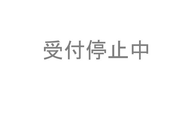 受付停止中