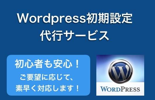 ワードプレスのインストール・初期設定を代行します 初心者の方歓迎!ブログを始めたいあなたへ
