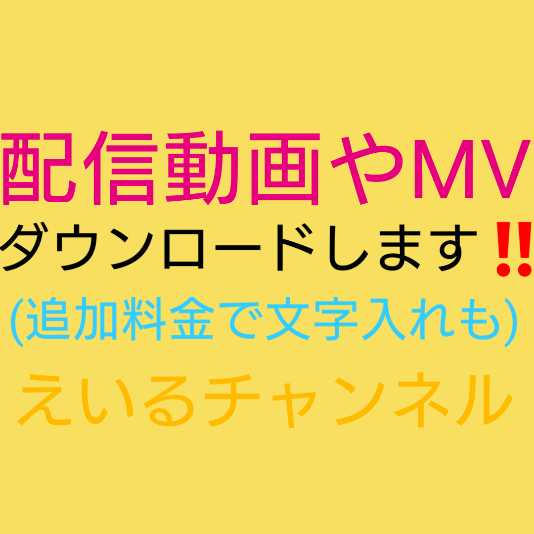 YouTubeなど動画ダウンロードします 30動画(ファイルの長さ制限なし)。追加料金で文字入れも