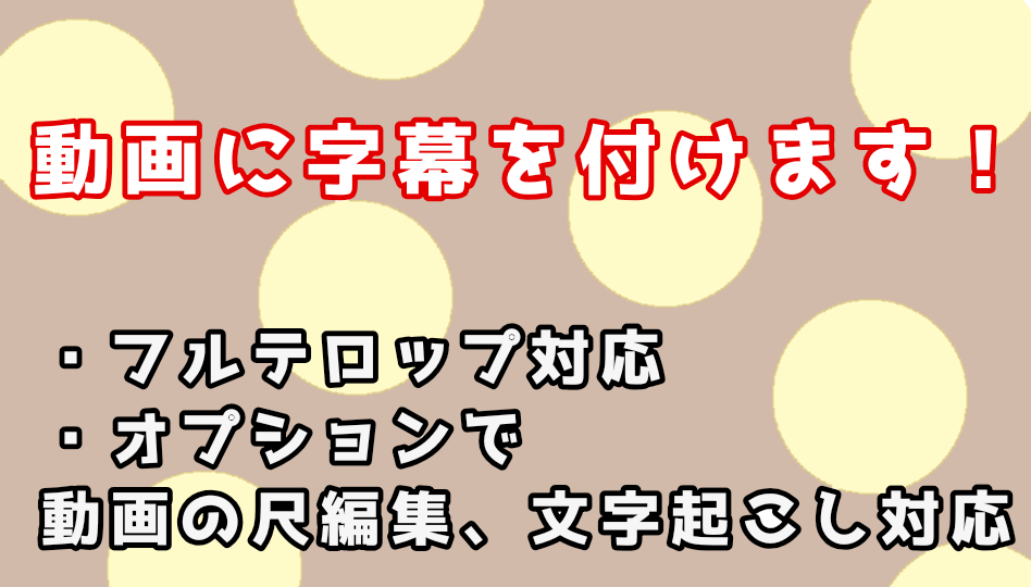 動画の字幕作成いたします 必要なのは素材と時間だけです。お気軽にどうぞ!