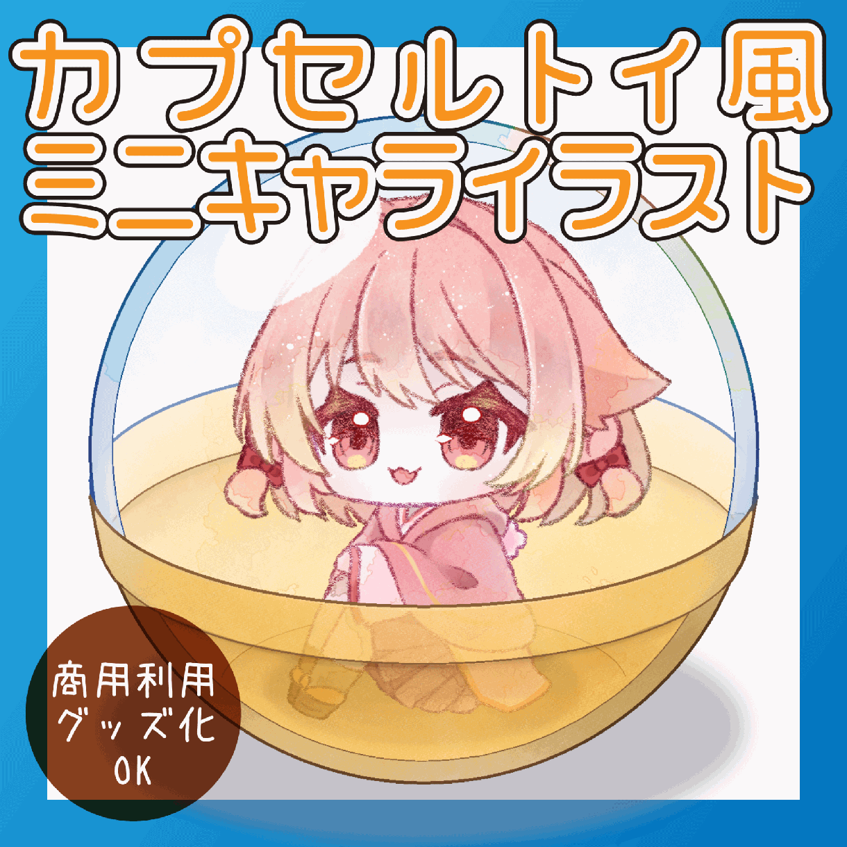 カプセルトイ詰めミニキャライラスト作成します カプセルトイに入ったデフォルメイラストです。 イメージ1