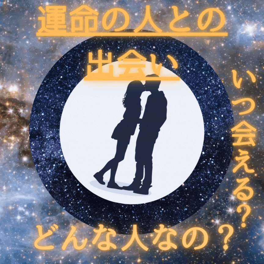 運命の人との出会いによってあなたの未来が変わります 【運命的な出会い】あなたに訪れる運命の人はこの人！！ イメージ2