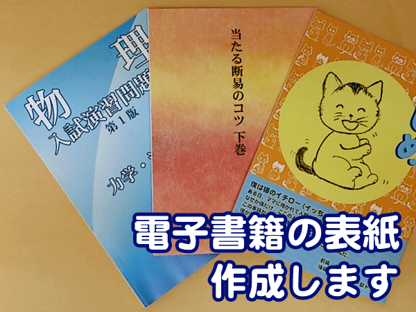 電子書籍の表紙作成します