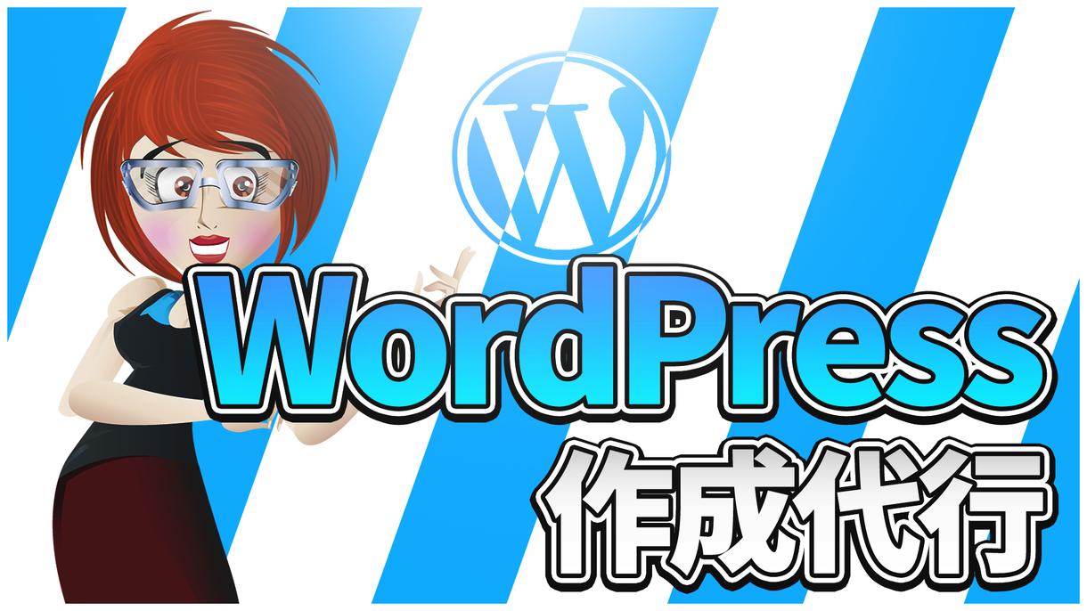 最安!Wordpressの新規開設を代行致します 最短即日納品!すぐでもWordpressが始められます!