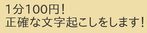 正確な文字起こしをします 会議や講演などのいろいろな文字起こしを一分100円でします イメージ1
