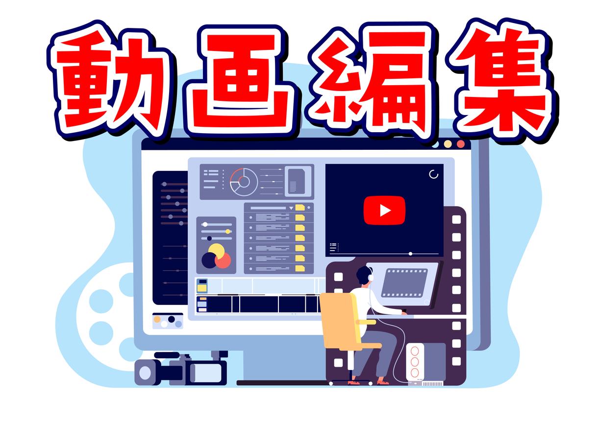 YouTuberさん用の動画の編集します 再生回数アップのノウハウを踏まえた動画を作ります!