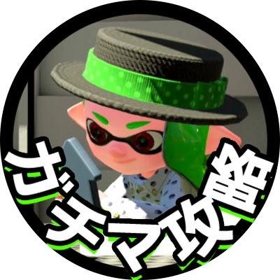 スプラトゥーン2 ガチマッチの立ち回りを添削します 200人以上を指導したヘンシュウチョウが立ち回りを教えます