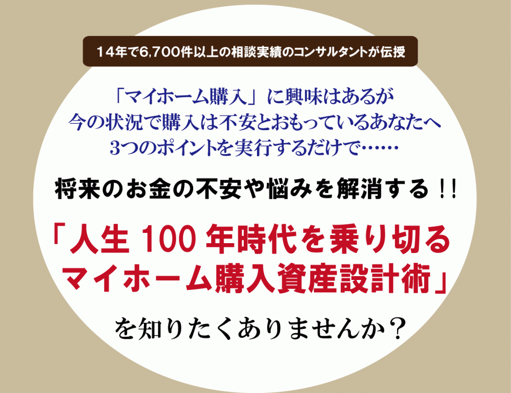 マイホーム購入予算をアップさせる方法を教えます 安全にマイホームの予算をアップする方法がわかります イメージ1