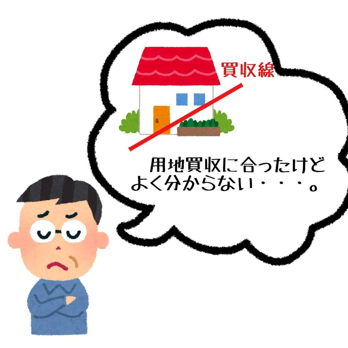 公共事業で発生した用地買収や補償の悩みを解決します 用地買収の悩み、詳しい人に相談してみませんか？ その他（ビジネス代行・相談・士業） ココナラ