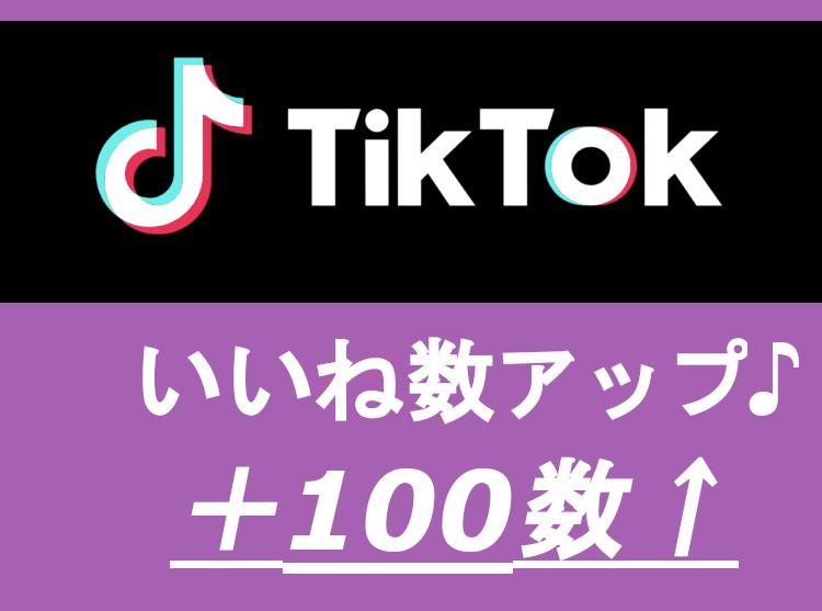 TikTok のいいね+100増えるまで宣伝します TikTok のいいね!+100数増えるまで宣伝します。