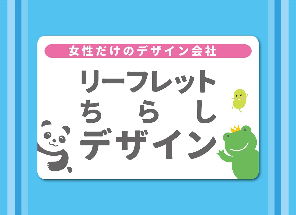 リーフレットデザイン承ります しっかり活躍するデザインをご提案!