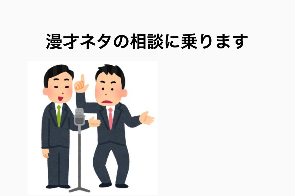 漫才ネタの相談を受けます 設定や展開、ボケの強弱、オチ...どんな相談でも